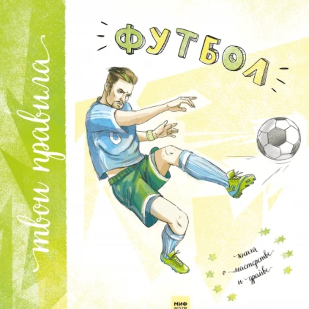 Futbol. Kniga o masterstve i drajve book