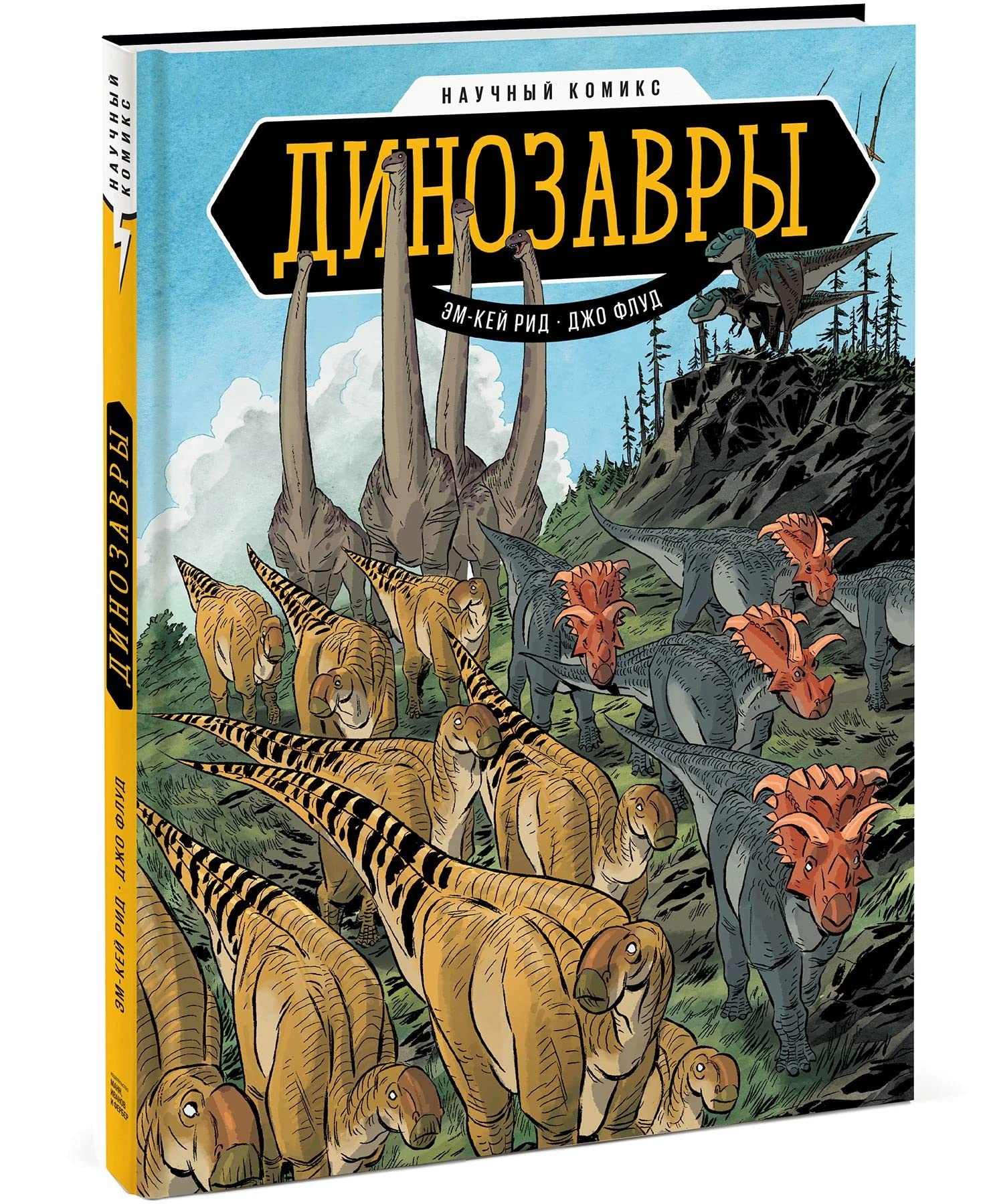 Dinozavry. Nauchnyj komiks book