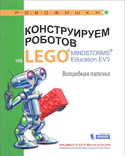 Konstruiruem robotov na LEGO MINDSTORMS Education EV3. Volshebnaya palochka Books