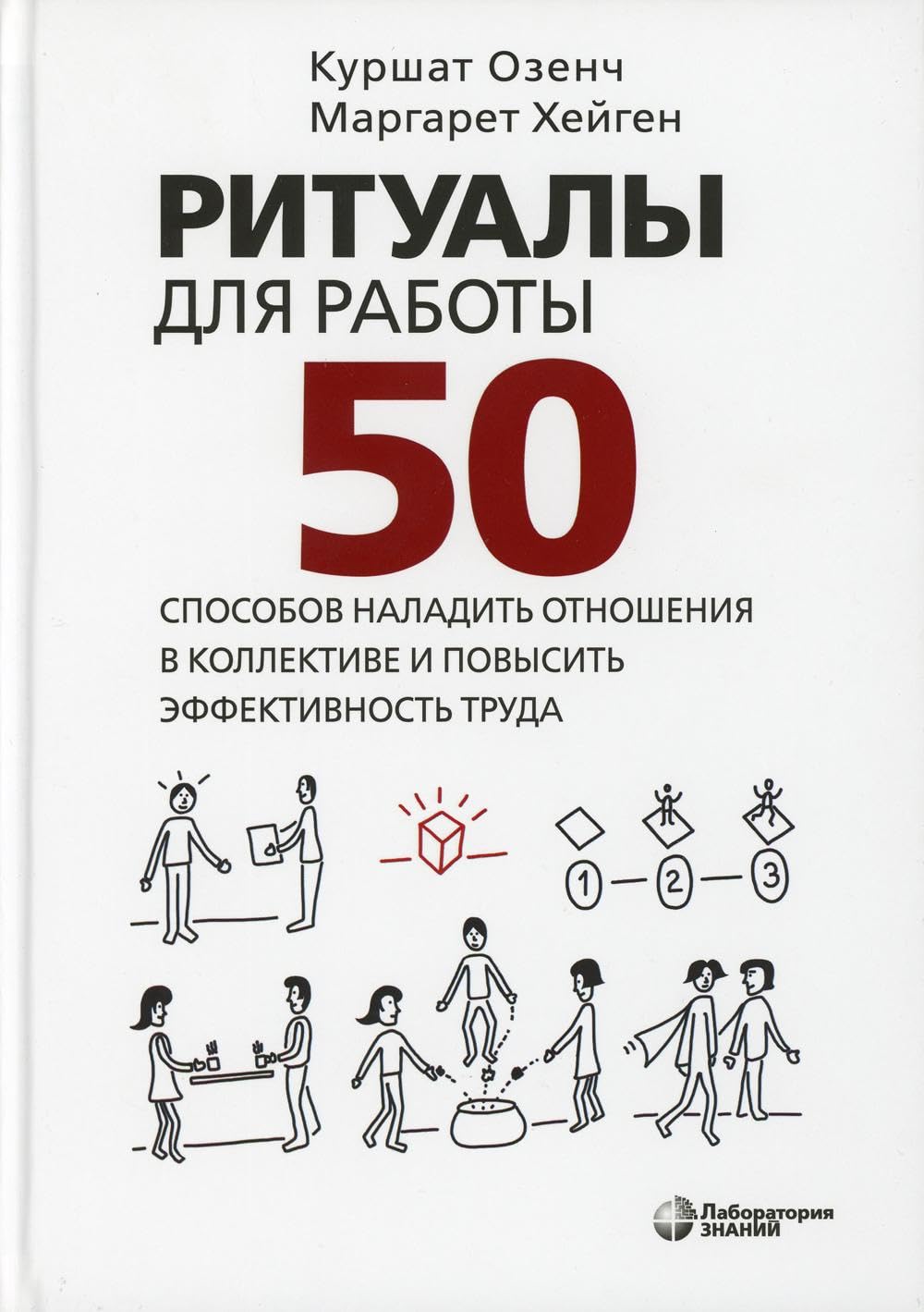 Ритуалы для работы. 50 способов наладить отношения в коллективе и повысить эффективность труда Business, Finance & Career