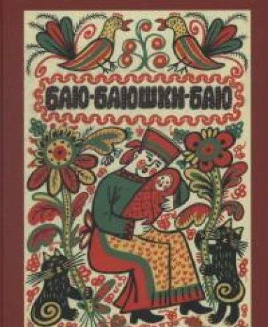 Баю-баюшки-баю / Baju-bajushki-baju Books