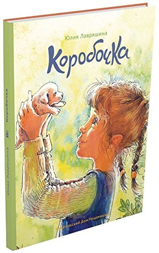 Коробочка / Korobochka Books
