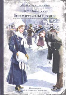 Bezmjatezhnye gody Books