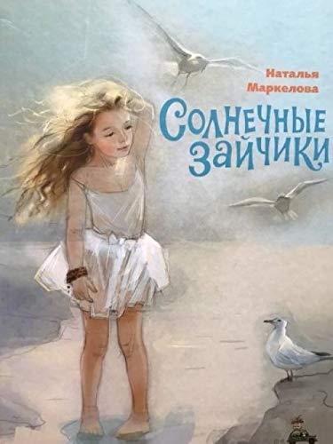 Product Image: Solnechnye zajchiki