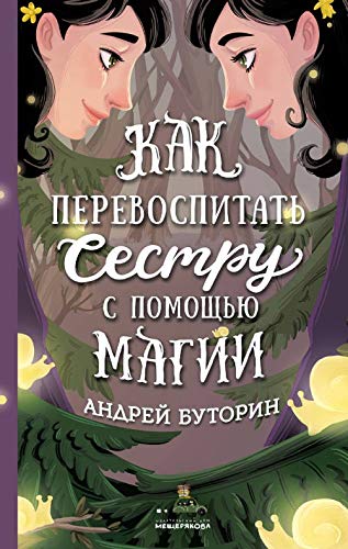 Kak perevospitat sestru s pomoschju magii (Butorin A.) Books