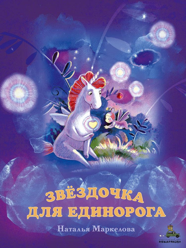 Zvjozdochka dlja edinoroga book