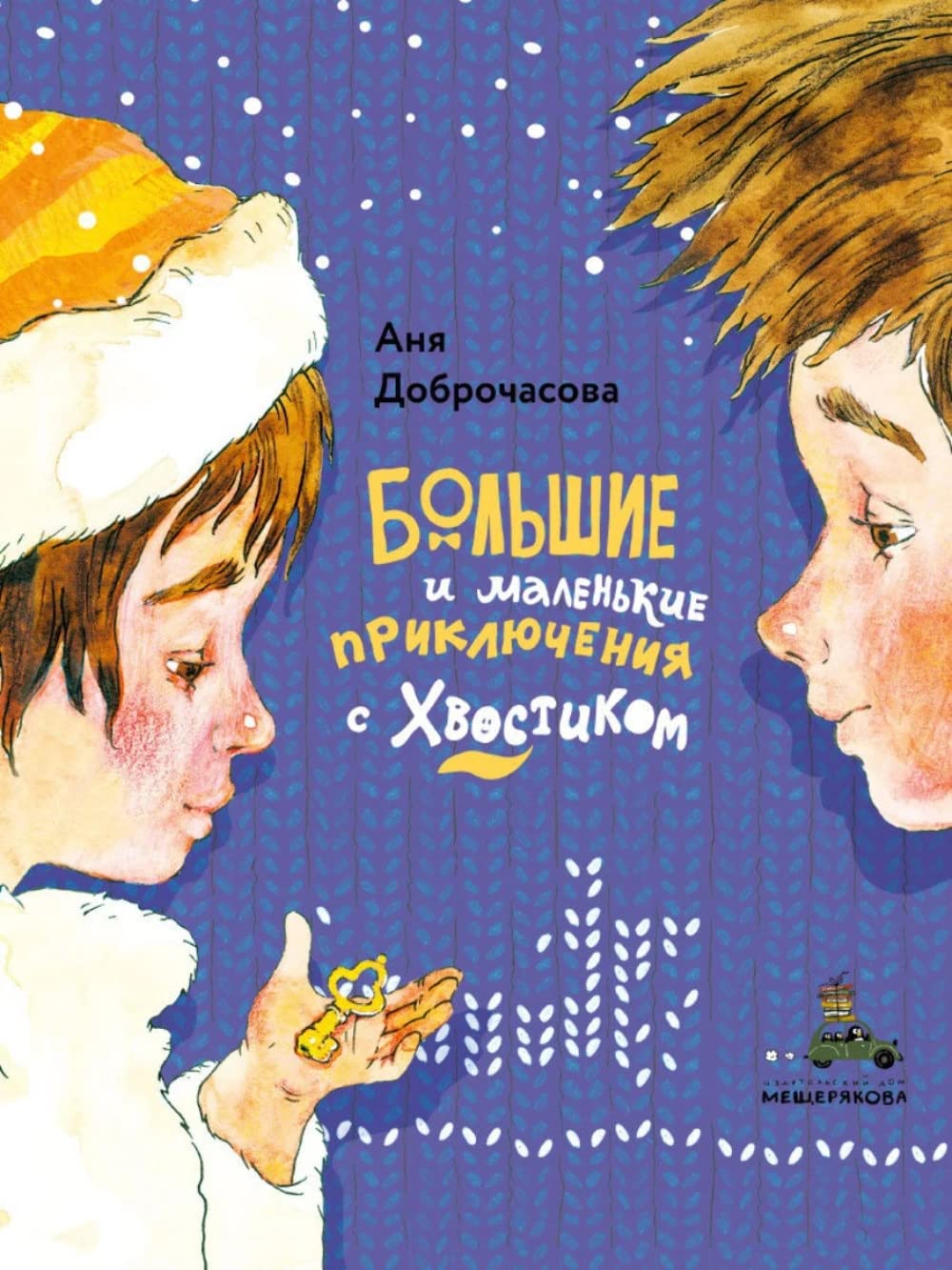 Bolshie i malenkie prikljuchenija s Khvostikom Books