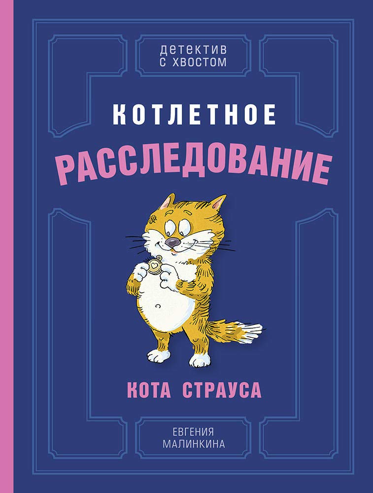 Kotletnoe rassledovanie kota Strausa (Malinkina E.V.) book