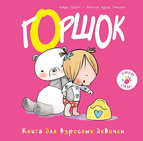 Gorshok. Kniga dlja vzroslykh devochek book