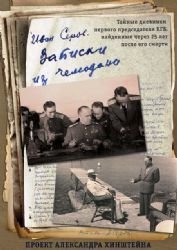 Zapiski iz chemodana. Taynye dnevniki pervogo predsedatelya KGB, nayd. cherez 25 let posle ego smerti Books