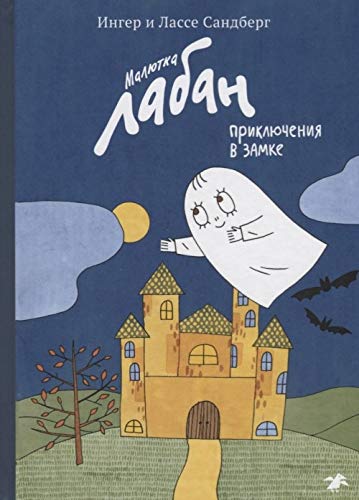 Maljutka Laban prikljuchenija v zamke book