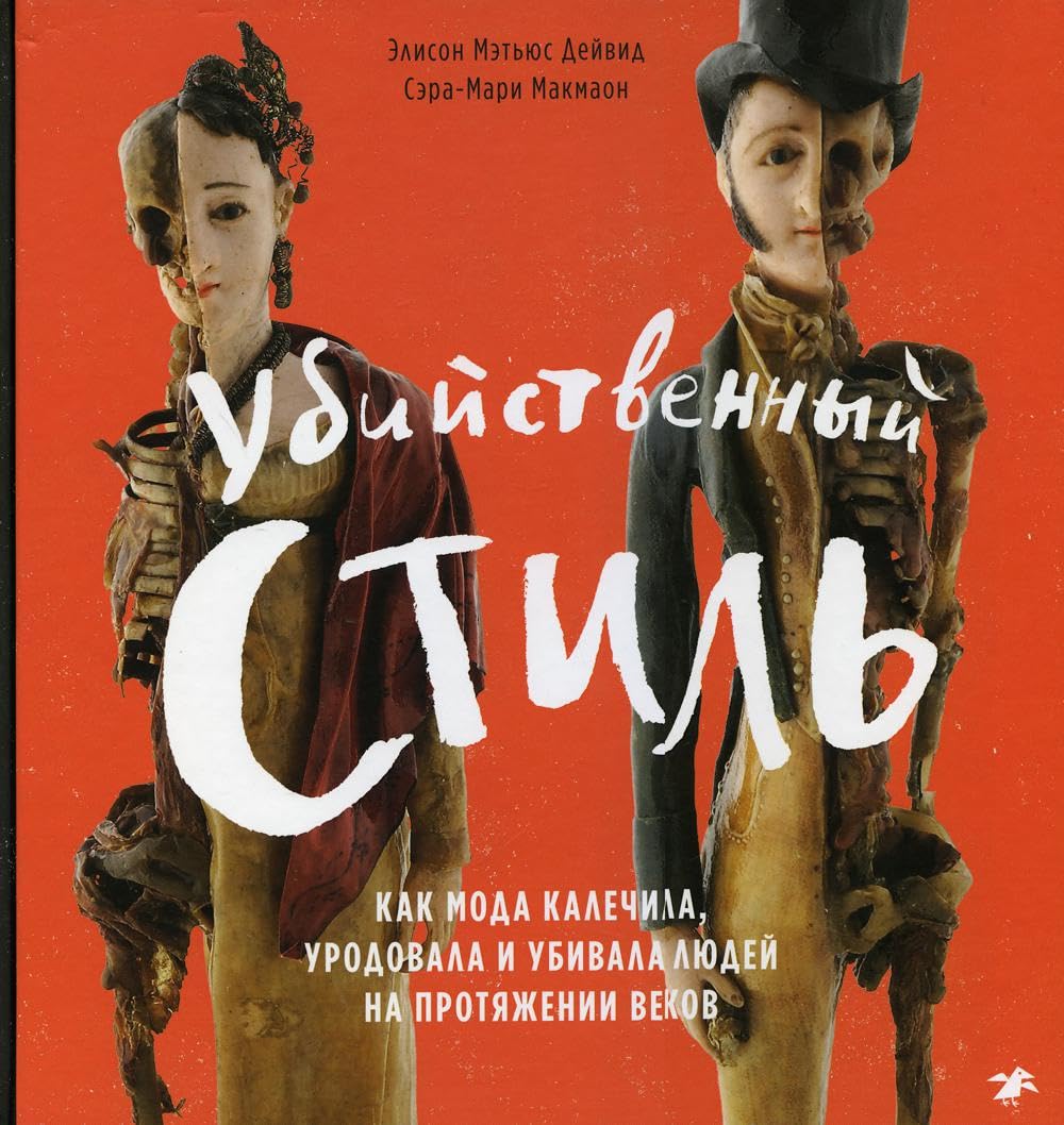 Ubijstvennyj stil. Kak moda kalechila, urodovala i ubivala ljudej na protjazhenii vekov book