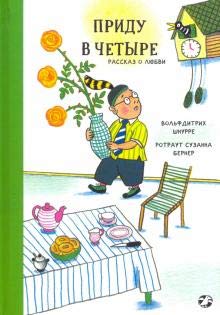 Pridu v chetyre. Rasskaz o ljubvi book