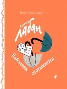 Maljutka Laban. Labolina spotykaetsja book