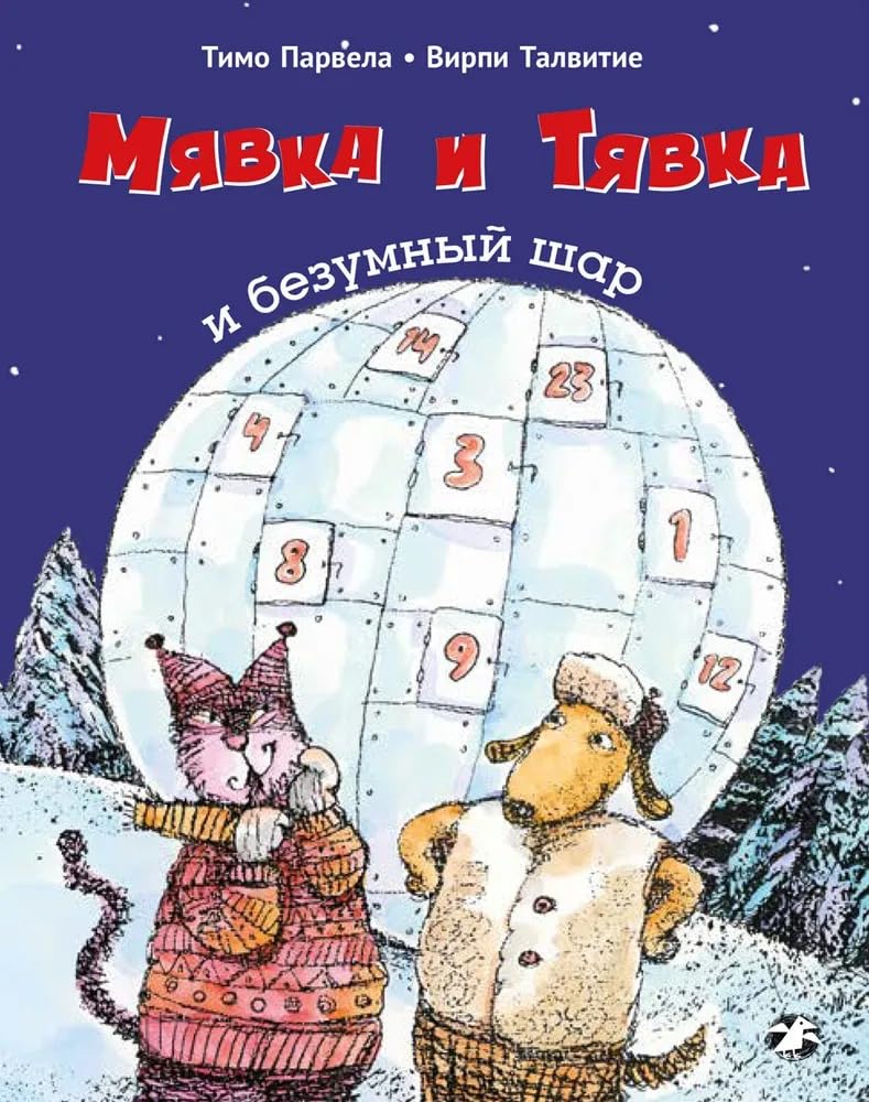 Mjavka i Tjavka i bezumnyj shar book