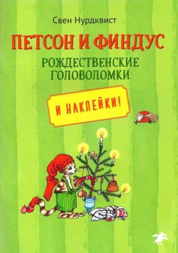 Petson i Findus. Rozhdestvenskie golovolomki book