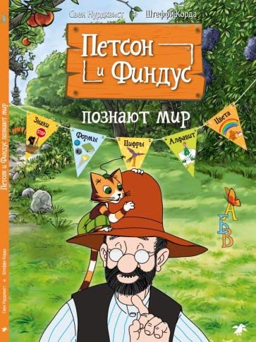 Petson i Findus poznajut mir book
