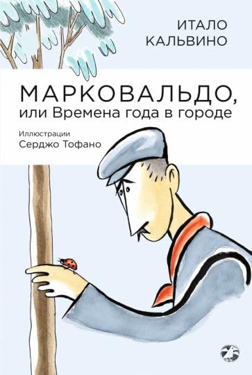 Markovaldo, ili Vremena goda v gorode book