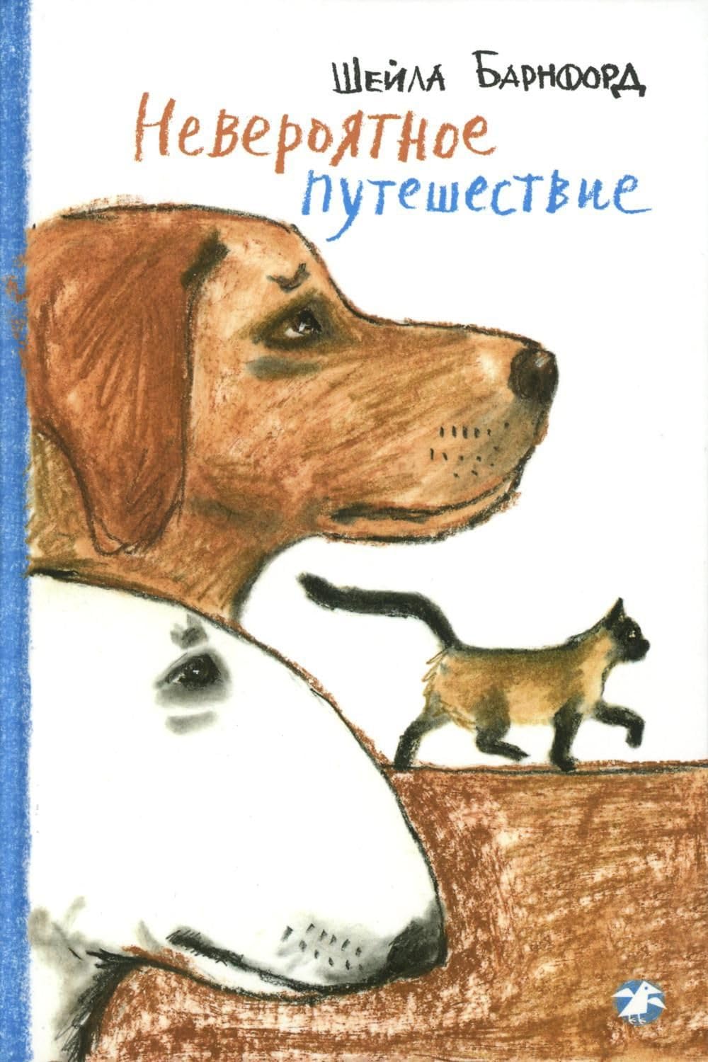 Neverojatnoe puteshestvie book