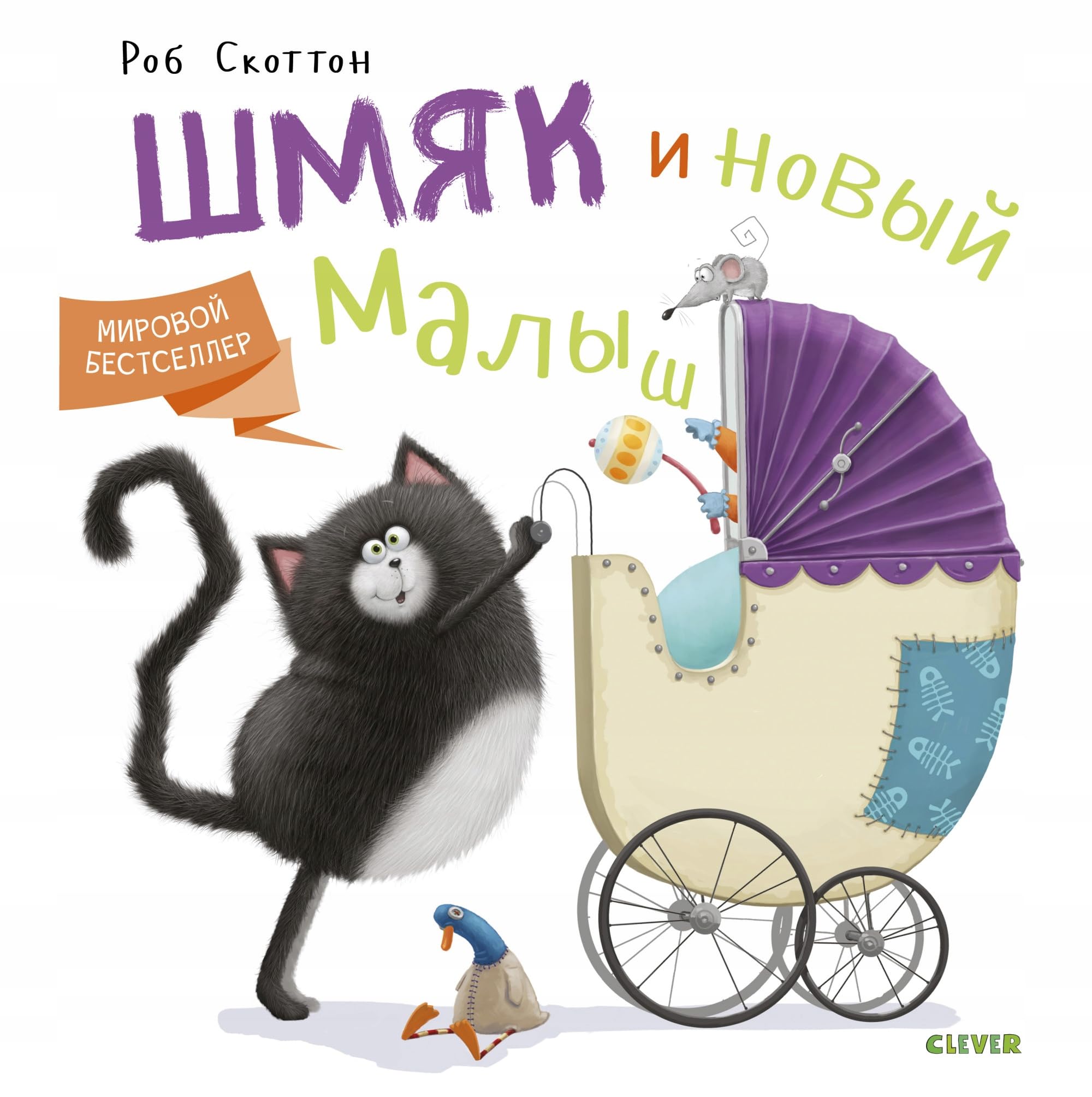 Котенок Шмяк и новый малыш. Скоттон Р. Books