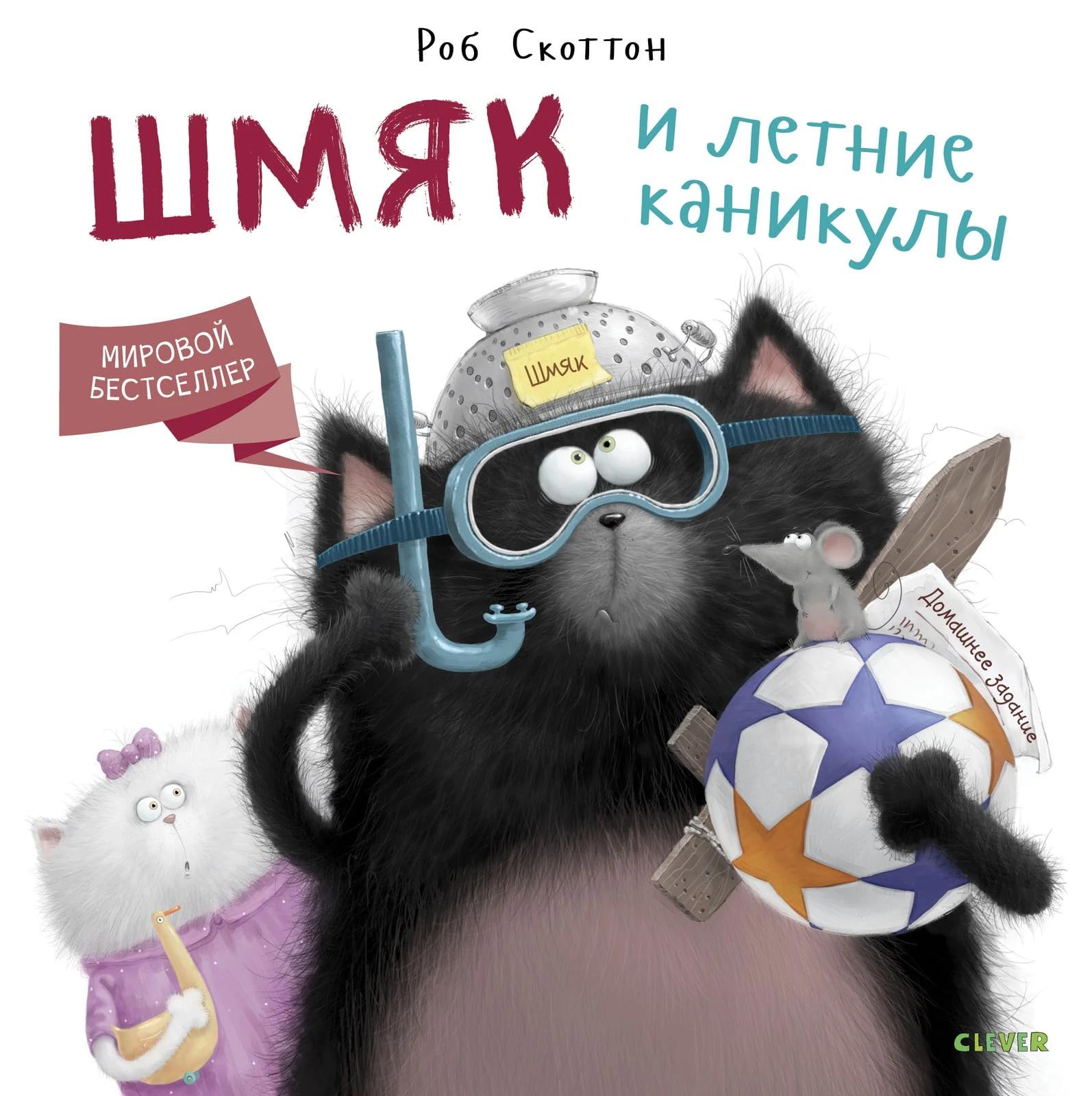 Шмяк и летние каникулы Books