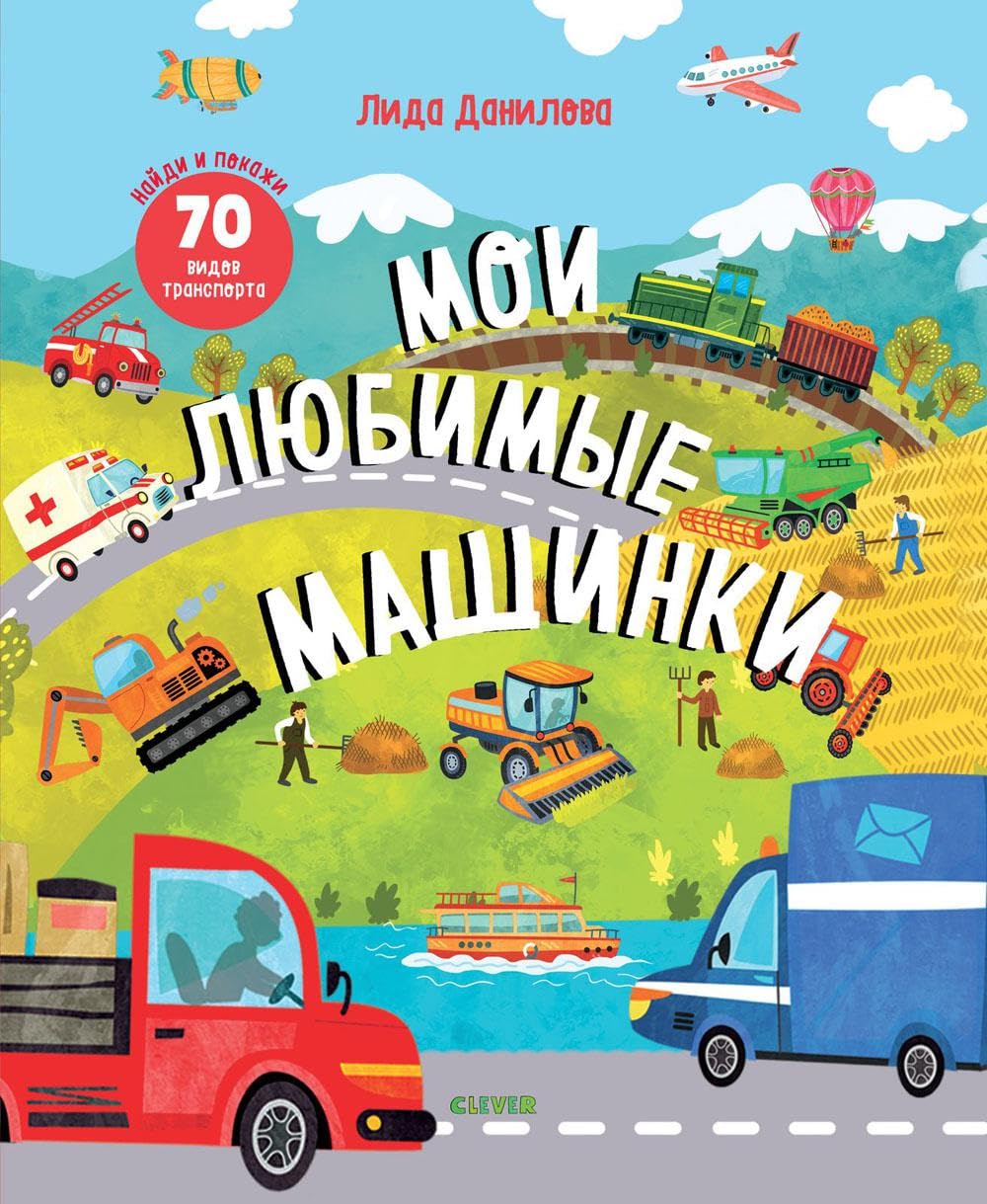 Найди и покажи. Мои любимые машинки. Данилова Л.В. Books