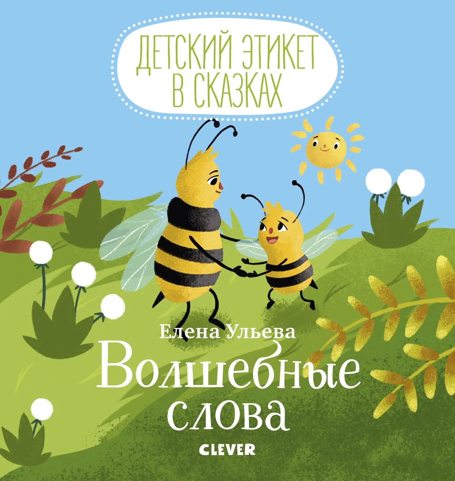 Детский этикет в сказках. Волшебные слова Contemporary literature