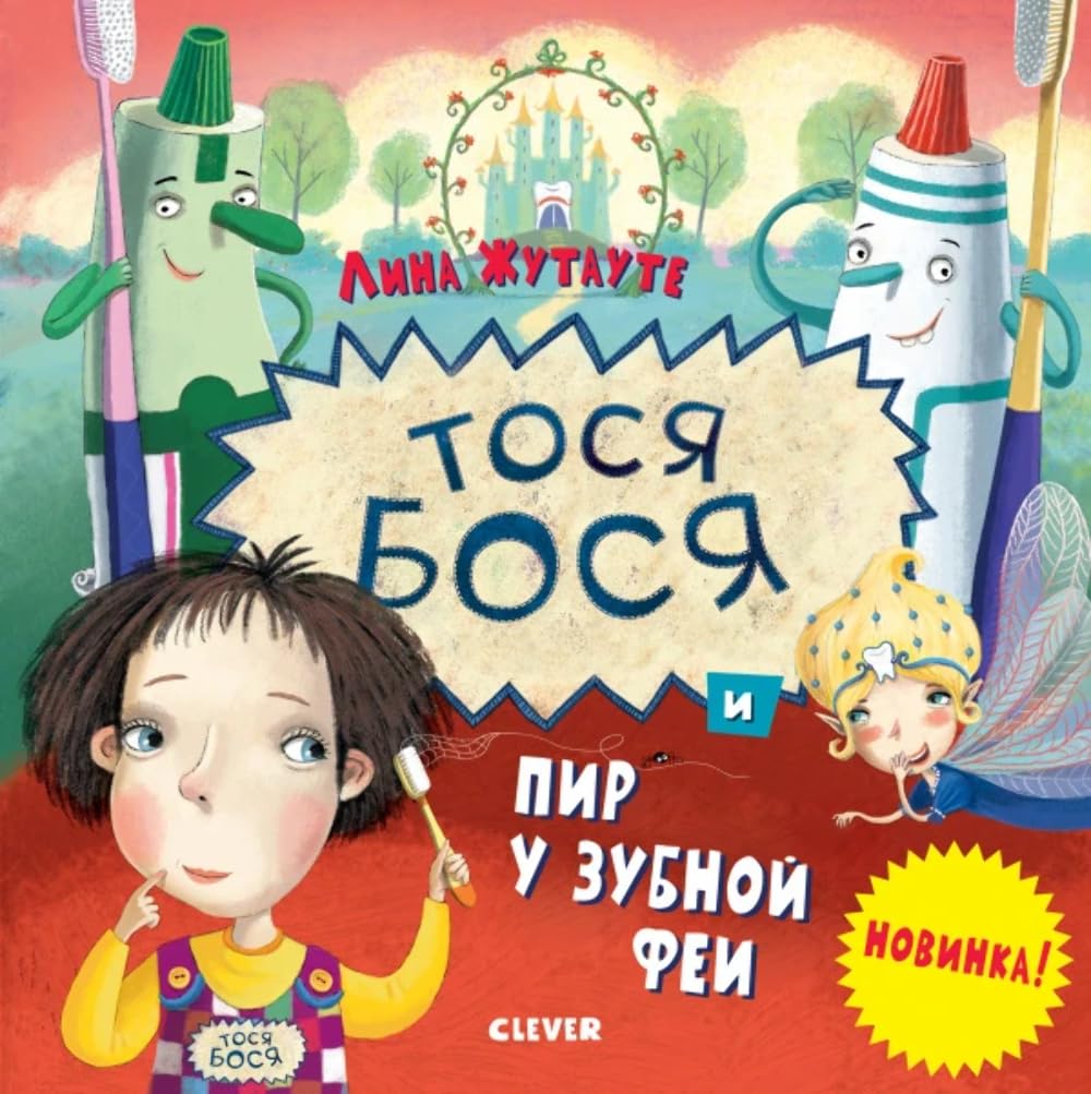 Тося-Бося и пир у Зубной феи Books