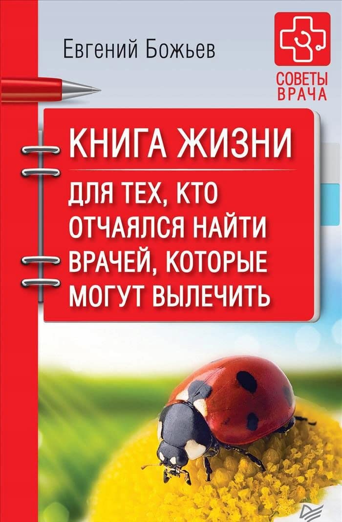 Kniga zhizni. Dlya tekh, kto otchayalsya nayti vrachey, kotorye mogut vylechit book