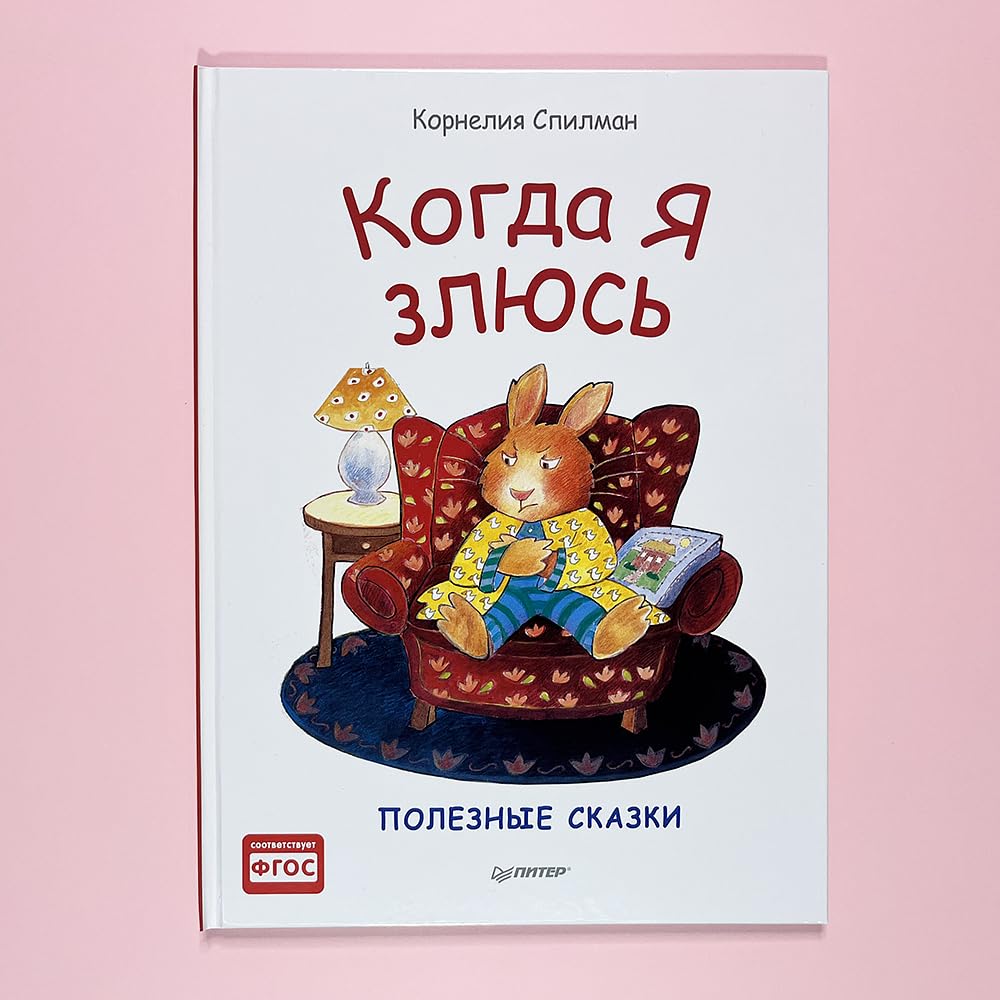 Когда я злюсь. Полезные сказки. Книги для детей и взрослых Books