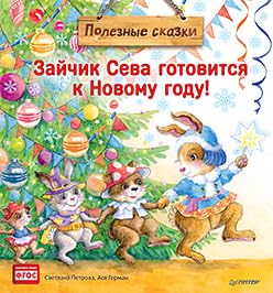 Зайчик Сева готовится к Новому году! Полезные сказки (квадратный формат) Books