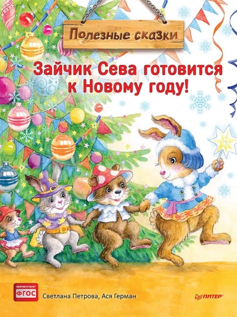Зайчик Сева готовится к Новому году! Полезные сказки Books