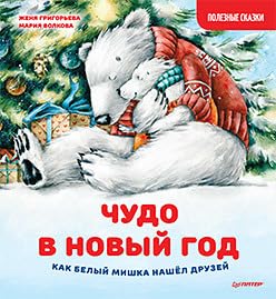 Chudo v Novyj god. Kak Belyj Mishka nashjol druzej. Poleznye skazki book
