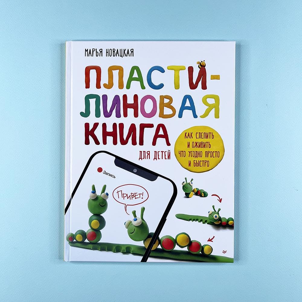 Пластилиновая книга для детей: как слепить и оживить что угодно просто и быстро Books