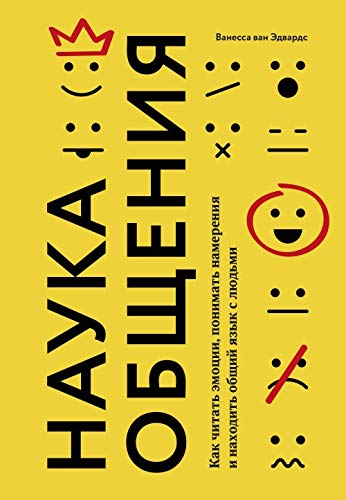 Nauka obschenija. Kak chitat emotsii, ponimat namerenija i nakhodit obschij jazyk s ljudmi book