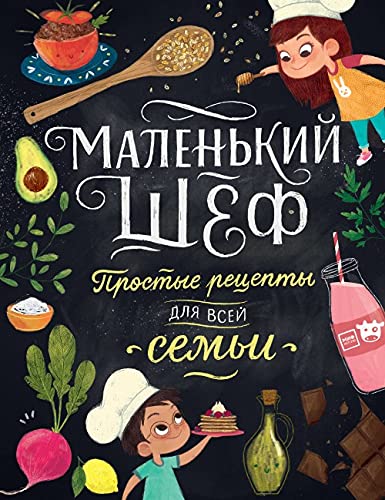 Malen'kij shef. Prostye recepty dlja vsej sem'i Books
