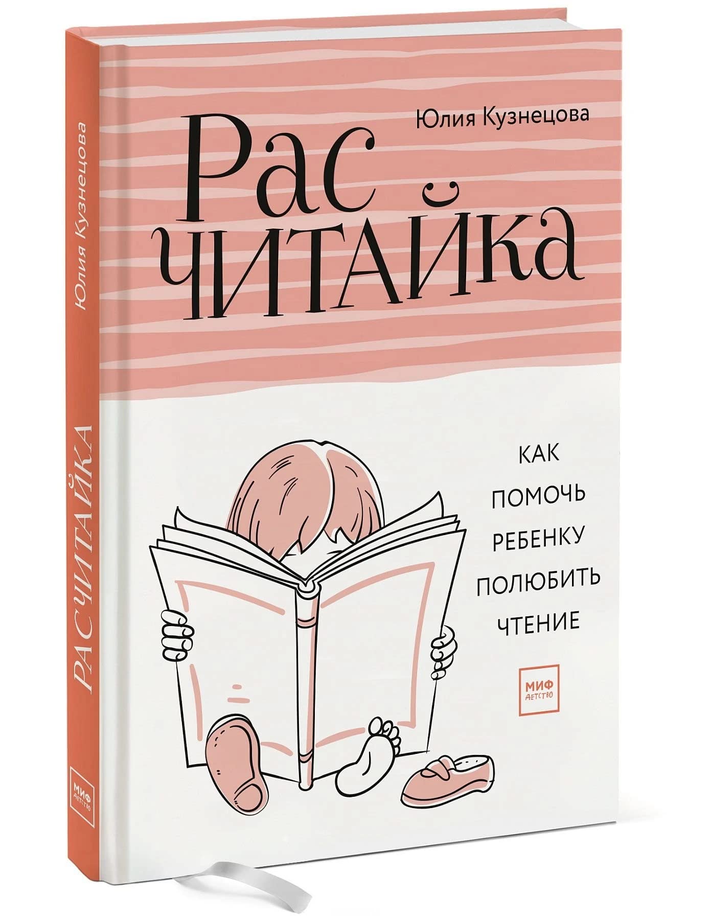 Raschitajka. Kak pomoch rebenku poljubit chtenie Books