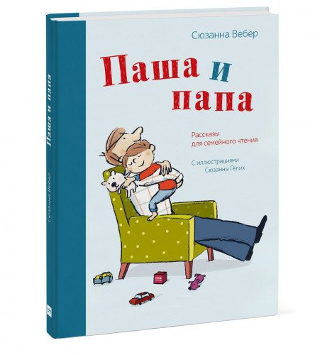 Pasha i papa. Rasskazy dlja semejnogo chtenija Books