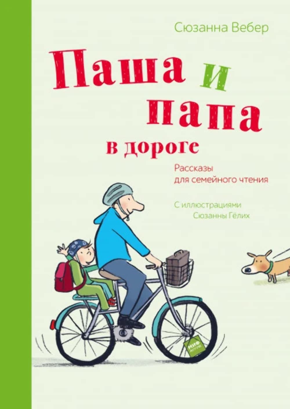 Pasha i papa v doroge. Rasskazy dlja semejnogo chtenija book