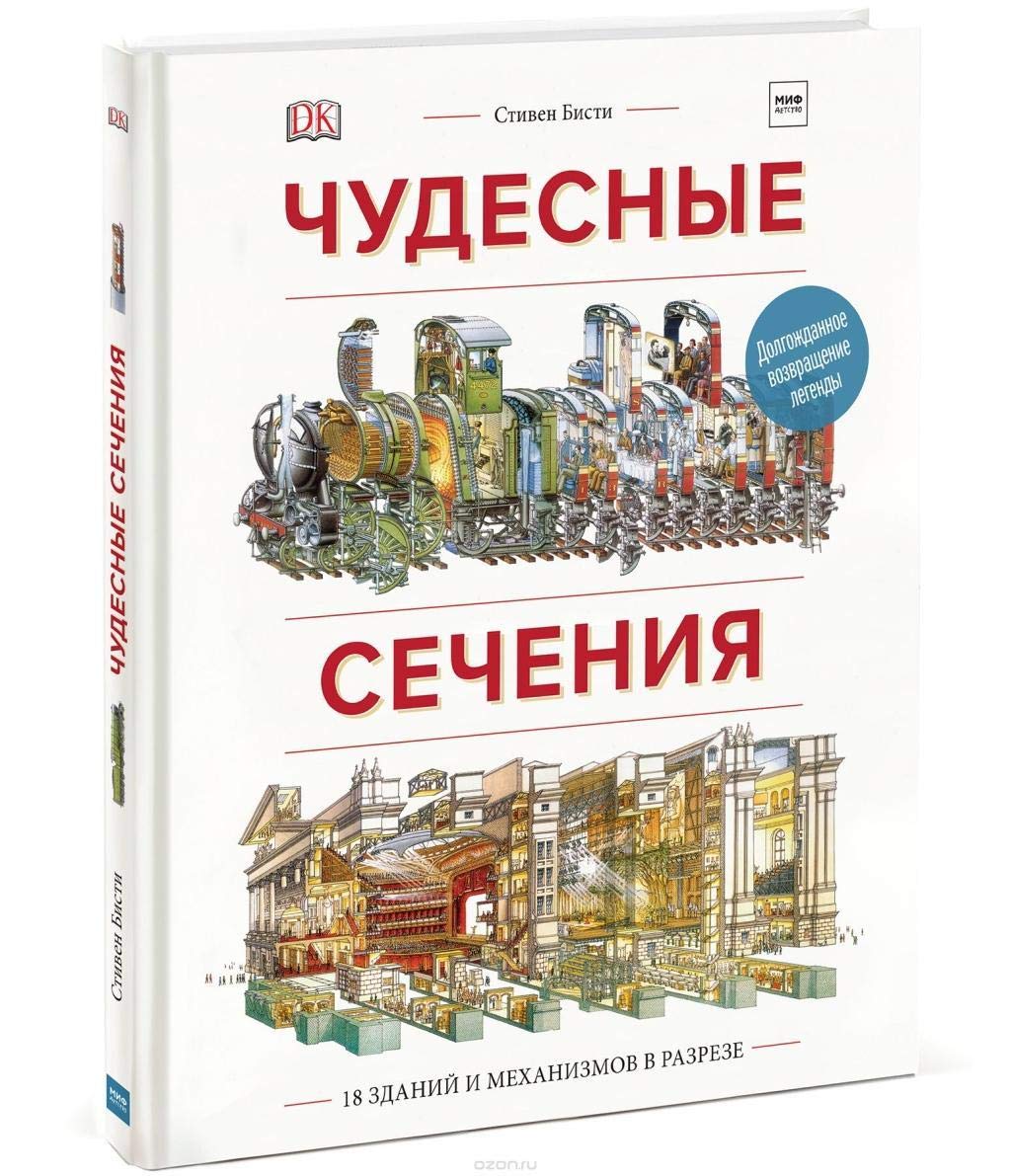 Chudesnye sechenija. 18 zdanij i mehanizmov v razreze book