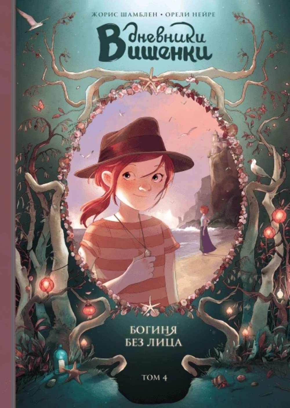 Dnevniki Vishenki. Tom 4. Boginja bez litsa Books