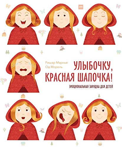 Ulybochku, Krasnaja Shapochka! Emotsionalnaja zarjadka dlja detej Books