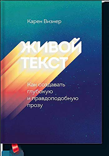 Zhivoj tekst. Kak sozdavat glubokuju i pravdopodobnuju prozu Books