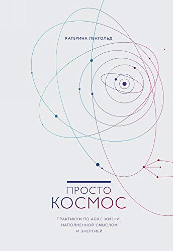 Prosto kosmos. Praktikum po Agile-zhizni, napolnennoj smyslom i energiej Books