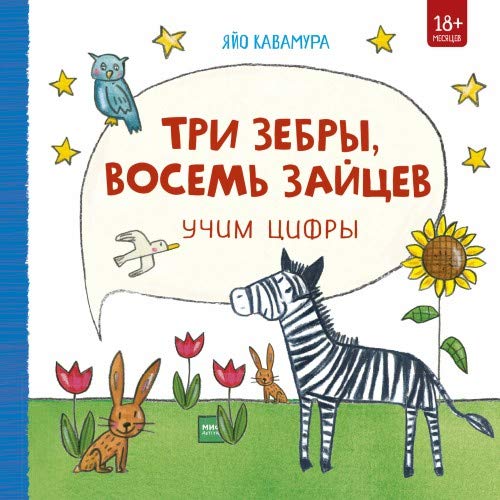 Tri zebry, vosem zajtsev. Uchim tsifry Books