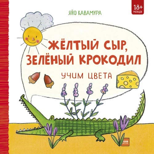 Zhjoltyj syr, zeljonyj krokodil. Uchim tsveta Books