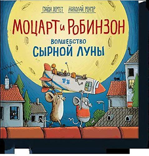 Motsart i Robinzon. Volshebstvo syrnoj luny book