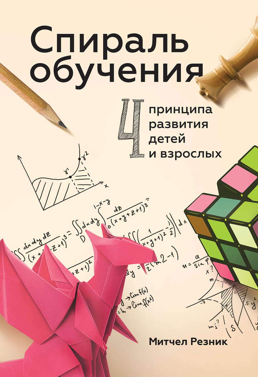 Spiral obuchenija. 4 printsipa razvitija detej i vzroslykh book