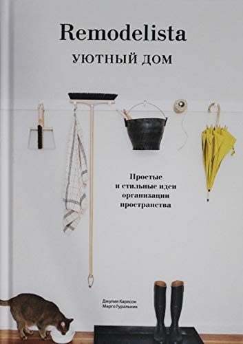 Remodelista. Ujutnyj dom. Prostye i stilnye idei organizatsii prostranstva Books