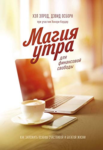 Magija utra dlja finansovoj svobody. Kak zalozhit osnovy schastlivoj i bogatoj zhizni book